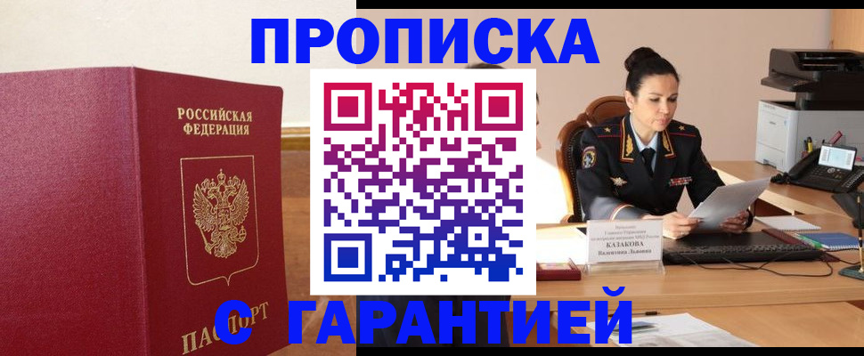 прописка гарантия в Баймаке